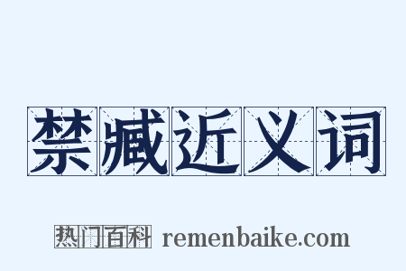 禁臧近义词是什么意思的图片